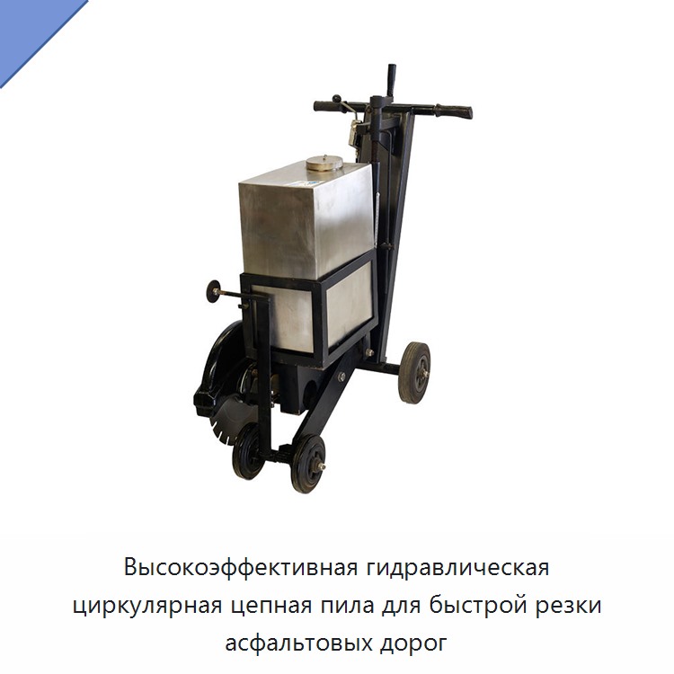 Высокоэффективная гидравлическая циркулярная цепная пила для быстрой резки асфальтовых дорог — Гидравлические цепные пилы