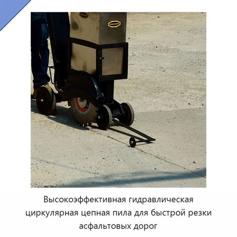 Высокоэффективная гидравлическая циркулярная цепная пила для быстрой резки асфальтовых дорог