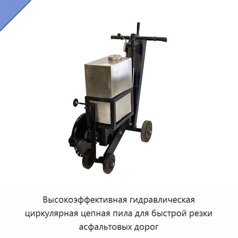 Высокоэффективная гидравлическая циркулярная цепная пила для быстрой резки асфальтовых дорог