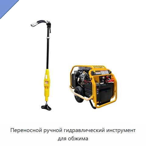 Переносной ручной гидравлический инструмент для обжима