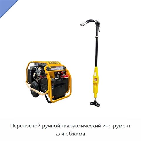 Переносной ручной гидравлический инструмент для обжима