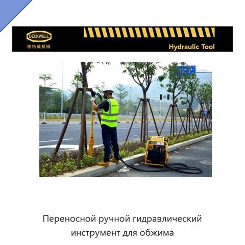 Переносной ручной гидравлический инструмент для обжима