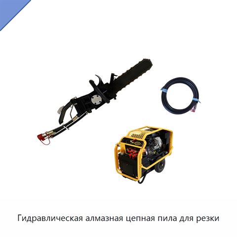 Гидравлическая алмазная цепная пила для резки