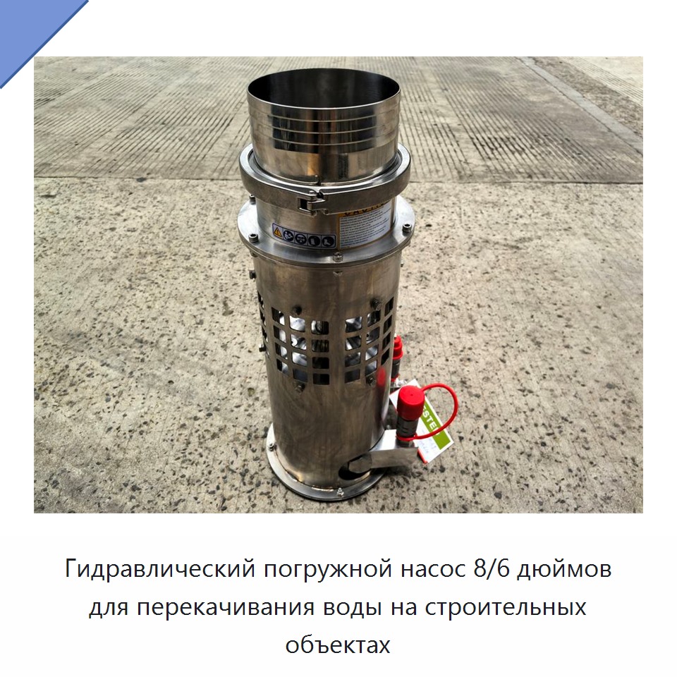 Гидравлический погружной насос 8/6 дюймов для перекачивания воды на строительных объектах — Насосы