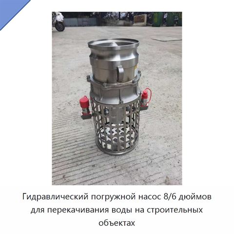 Гидравлический погружной насос 8/6 дюймов для перекачивания воды на строительных объектах