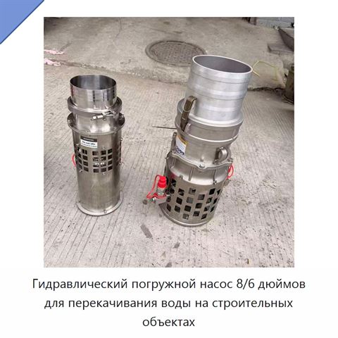 Гидравлический погружной насос 8/6 дюймов для перекачивания воды на строительных объектах