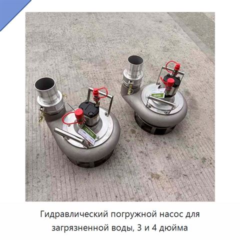 Гидравлический погружной насос для загрязненной воды, 3 и 4 дюйма