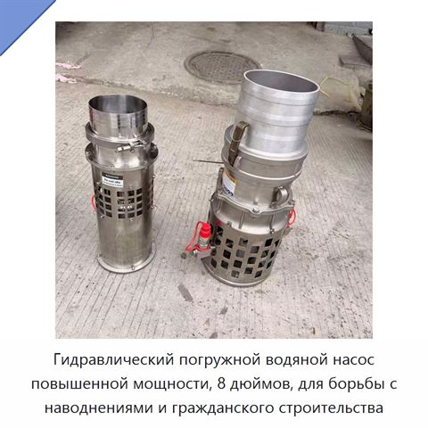 Гидравлический погружной водяной насос повышенной мощности, 8 дюймов, для борьбы с наводнениями и гражданского строительства