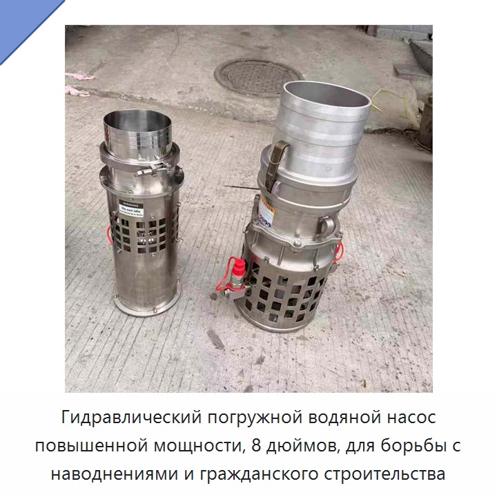 Гидравлический погружной водяной насос повышенной мощности, 8 дюймов, для борьбы с наводнениями и гражданского строительства