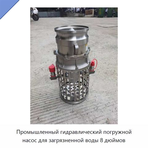 Промышленный гидравлический погружной насос для загрязненной воды 8 дюймов