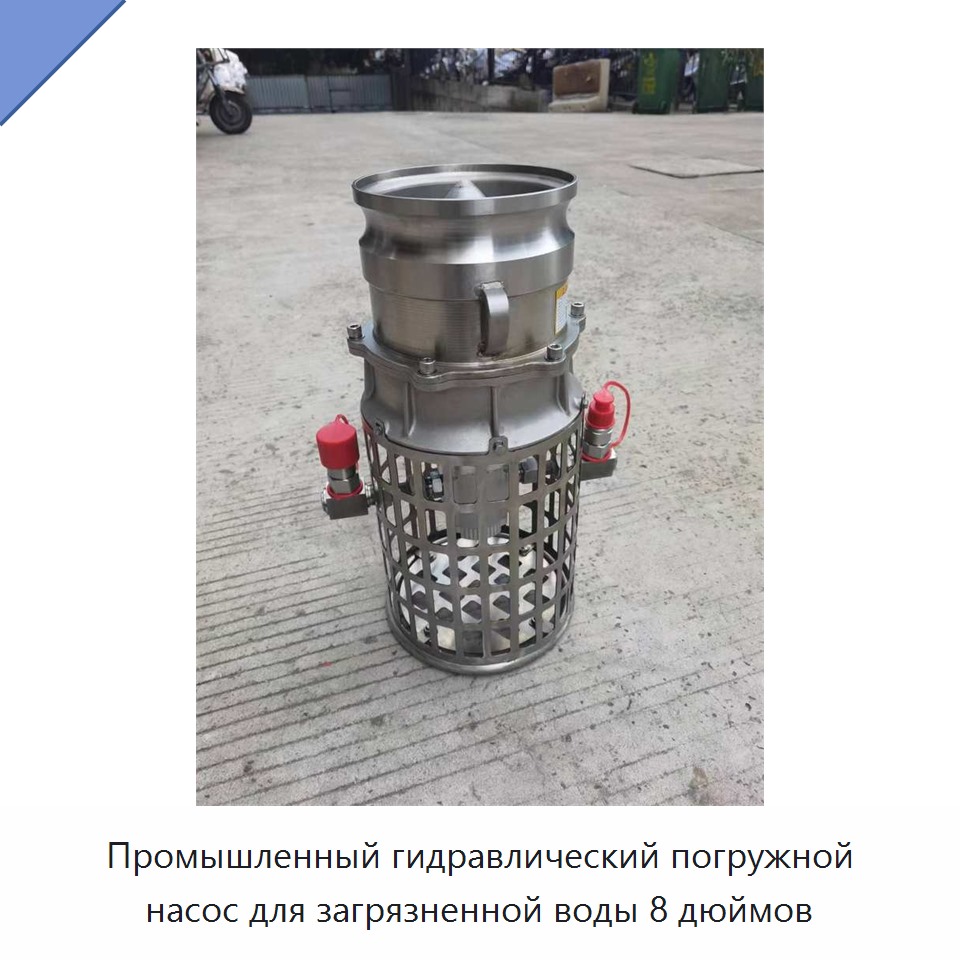 Промышленный гидравлический погружной насос для загрязненной воды 8 дюймов — Насосы
