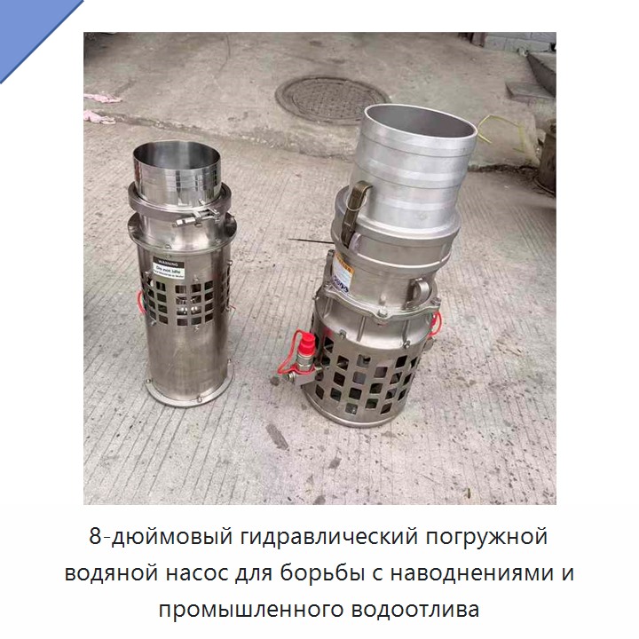8-дюймовый гидравлический погружной водяной насос для борьбы с наводнениями и промышленного водоотлива