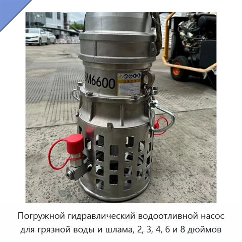 Погружной гидравлический водоотливной насос для грязной воды и шлама, 2, 3, 4, 6 и 8 дюймов