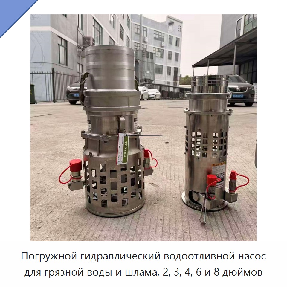 Погружной гидравлический водоотливной насос для грязной воды и шлама, 2, 3, 4, 6 и 8 дюймов