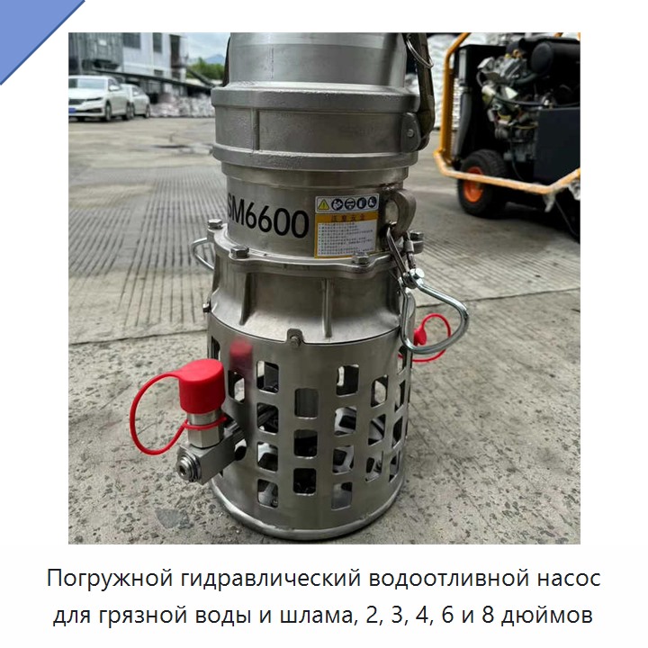 Погружной гидравлический водоотливной насос для грязной воды и шлама, 2, 3, 4, 6 и 8 дюймов