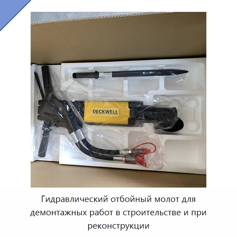 Гидравлический отбойный молот для демонтажных работ в строительстве и при реконструкции — Гидравлические молоты