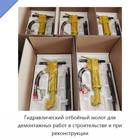 Гидравлический отбойный молот для демонтажных работ в строительстве и при реконструкции