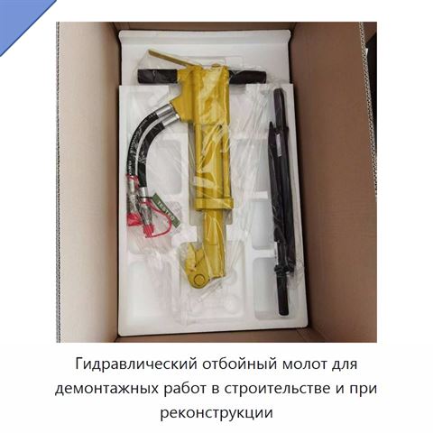 Гидравлический отбойный молот для демонтажных работ в строительстве и при реконструкции