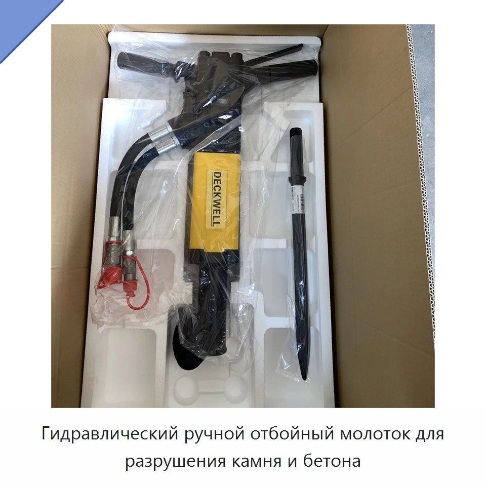 Гидравлический ручной отбойный молоток для разрушения камня и бетона