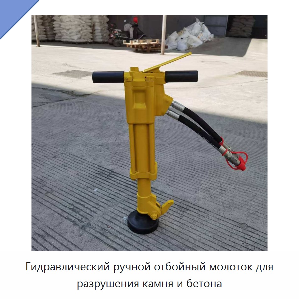 Гидравлический ручной отбойный молоток для разрушения камня и бетона