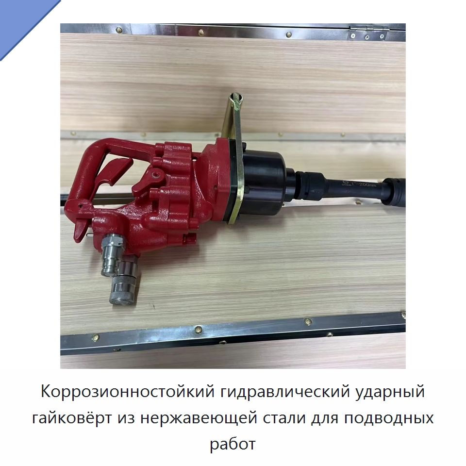 Коррозионностойкий гидравлический ударный гайковёрт из нержавеющей стали для подводных работ — Прочие гидравлические инструменты