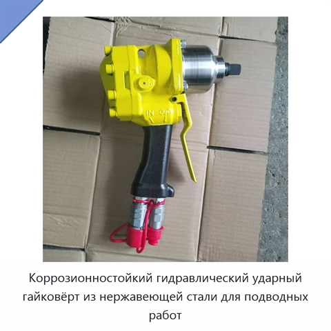 Коррозионностойкий гидравлический ударный гайковёрт из нержавеющей стали для подводных работ