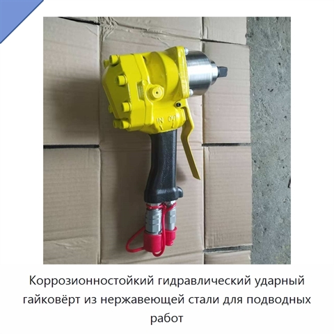 Коррозионностойкий гидравлический ударный гайковёрт из нержавеющей стали для подводных работ