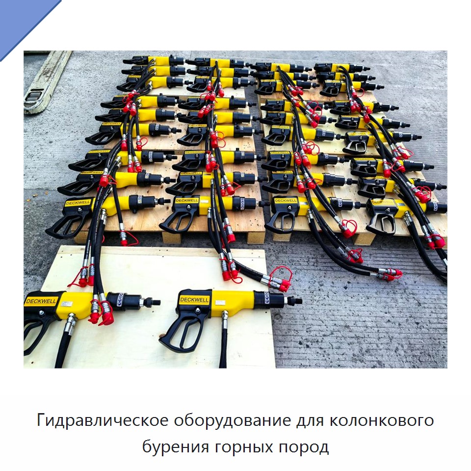 Гидравлическое оборудование для колонкового бурения горных пород