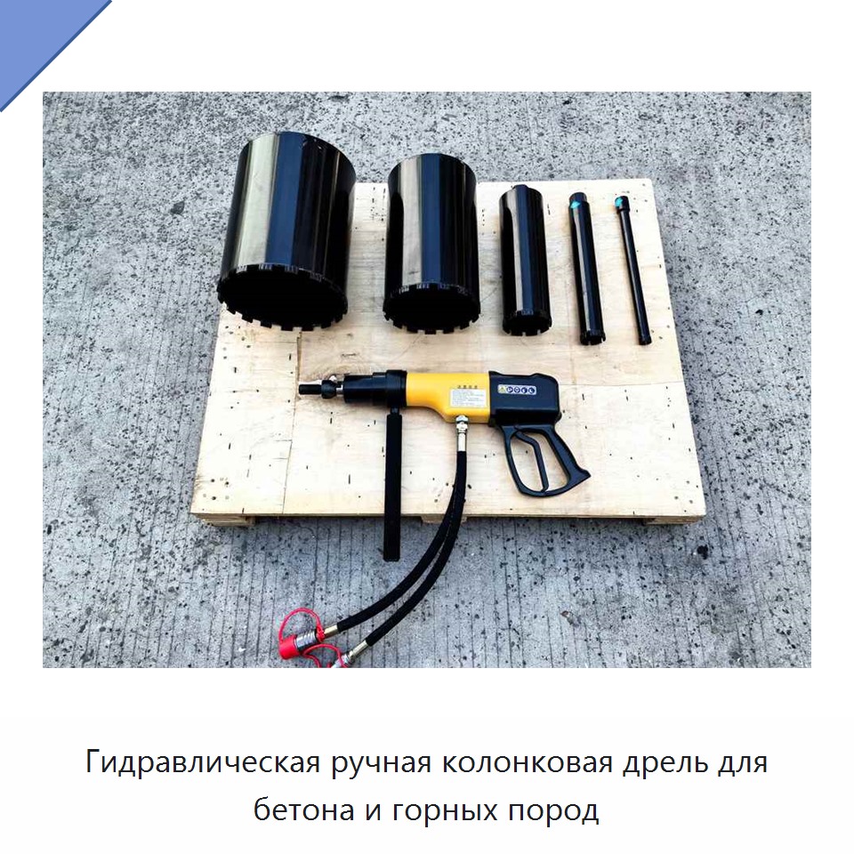 Гидравлическая ручная колонковая дрель для бетона и горных пород — Прочие гидравлические инструменты