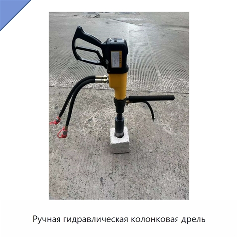 Ручная гидравлическая колонковая дрель для бетона, асфальтобетона и горных пород