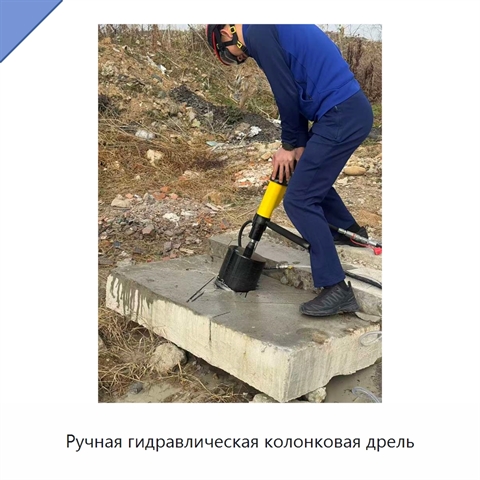 Ручная гидравлическая колонковая дрель для бетона, асфальтобетона и горных пород