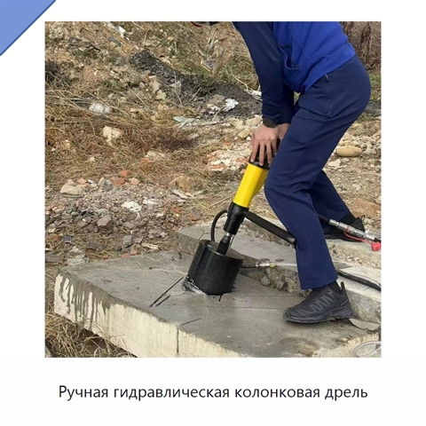 Ручная гидравлическая колонковая дрель для бетона, асфальтобетона и горных пород