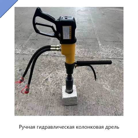 Ручная гидравлическая колонковая дрель для бетона, асфальтобетона и горных пород