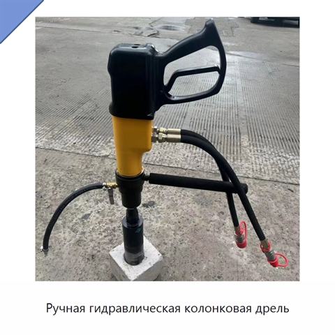 Ручная гидравлическая колонковая дрель для бетона, асфальтобетона и горных пород