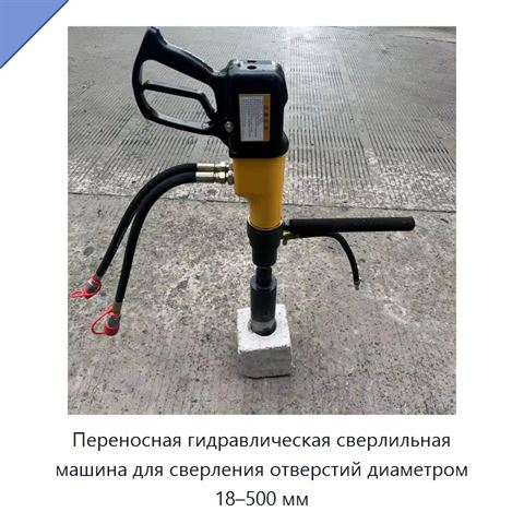 Переносная гидравлическая сверлильная машина для сверления отверстий диаметром 18–500 мм