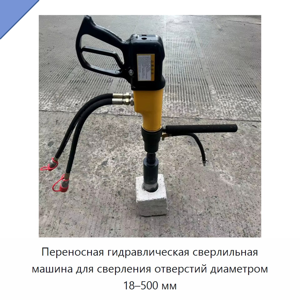 Переносная гидравлическая сверлильная машина для сверления отверстий диаметром 18–500 мм — Прочие гидравлические инструменты