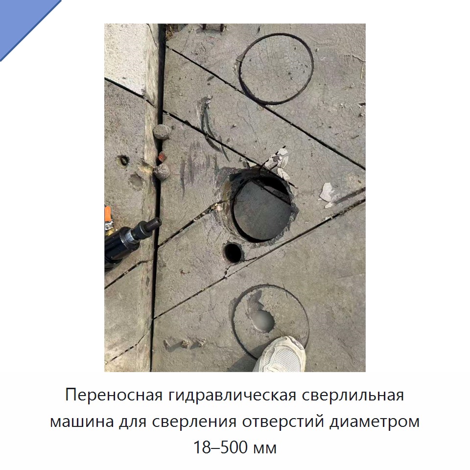 Переносная гидравлическая сверлильная машина для сверления отверстий диаметром 18–500 мм