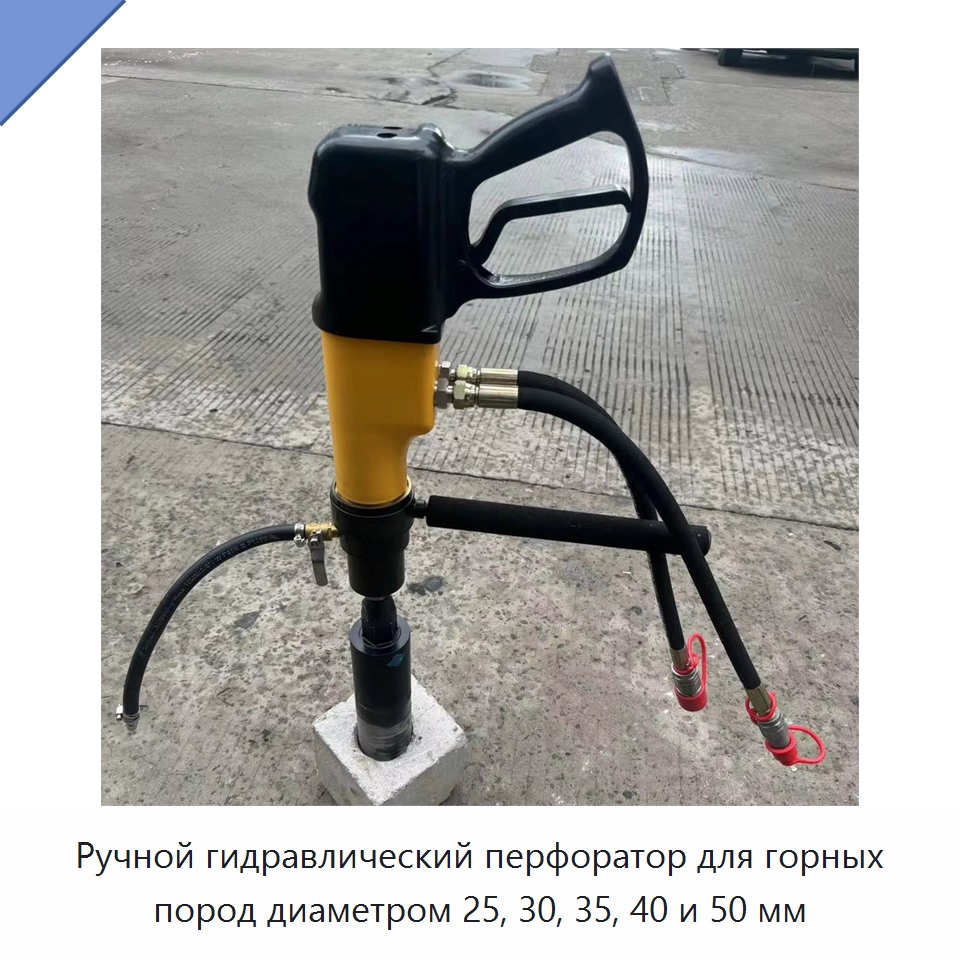 Ручной гидравлический перфоратор для горных пород диаметром 25, 30, 35, 40 и 50 мм — Прочие гидравлические инструменты