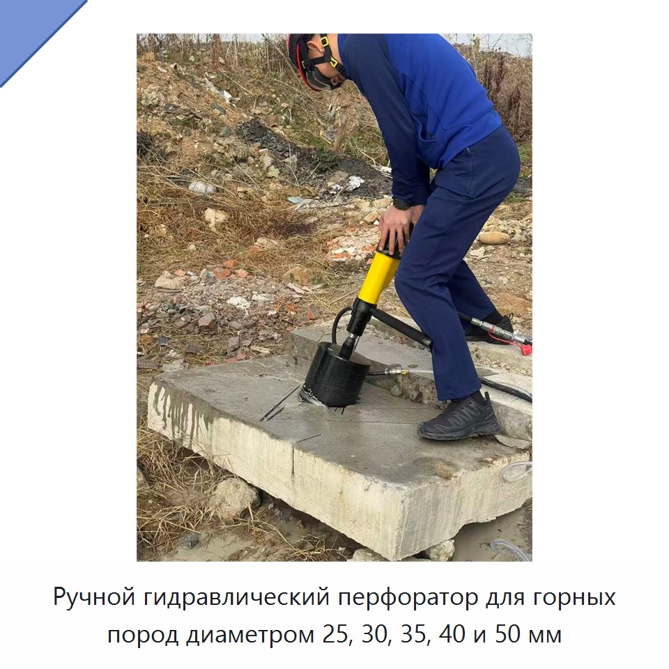 Ручной гидравлический перфоратор для горных пород диаметром 25, 30, 35, 40 и 50 мм