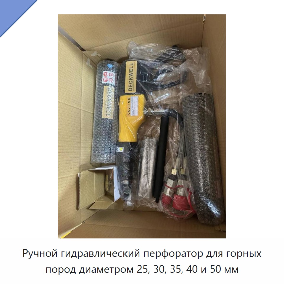 Ручной гидравлический перфоратор для горных пород диаметром 25, 30, 35, 40 и 50 мм
