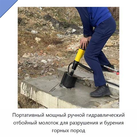Портативный мощный ручной гидравлический отбойный молоток для разрушения и бурения горных пород