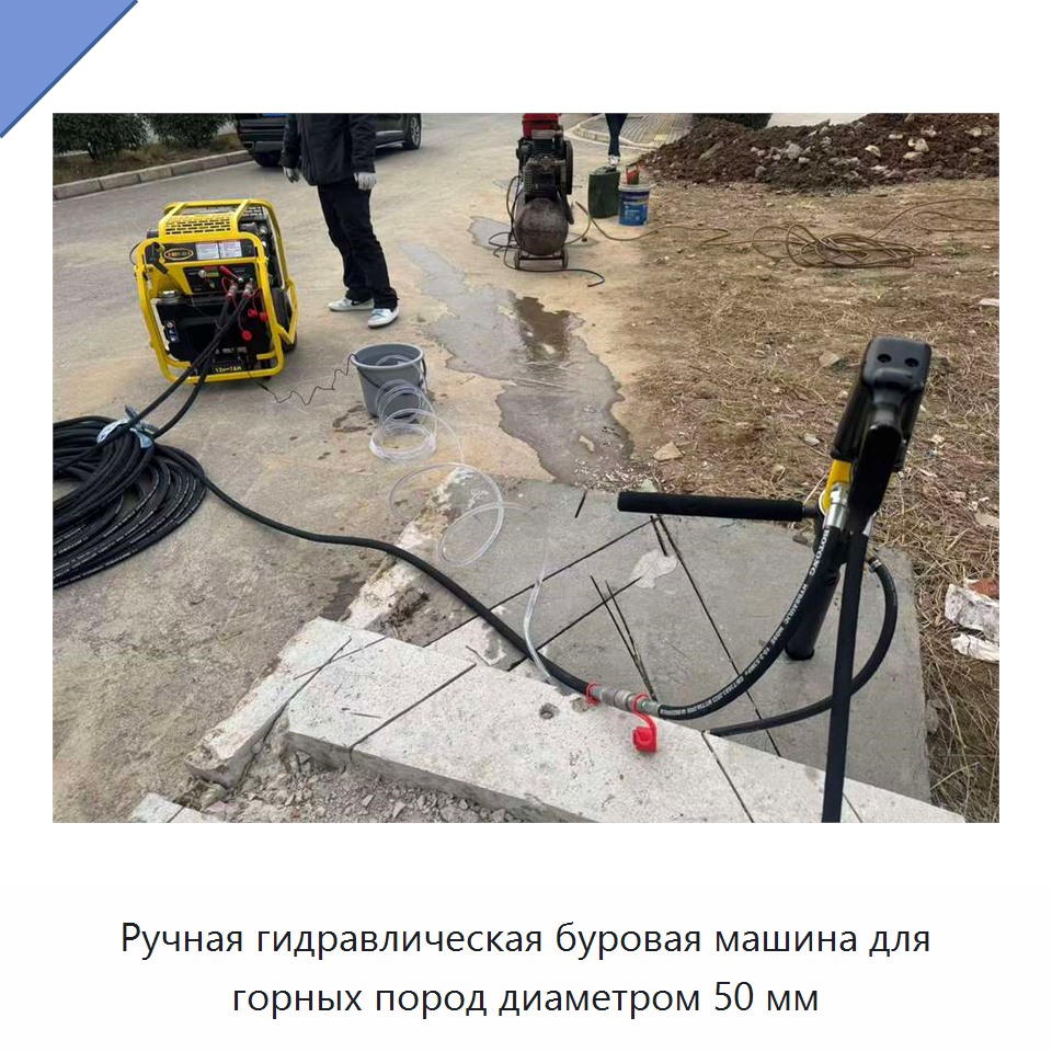 Ручная гидравлическая буровая машина для горных пород диаметром 50 мм