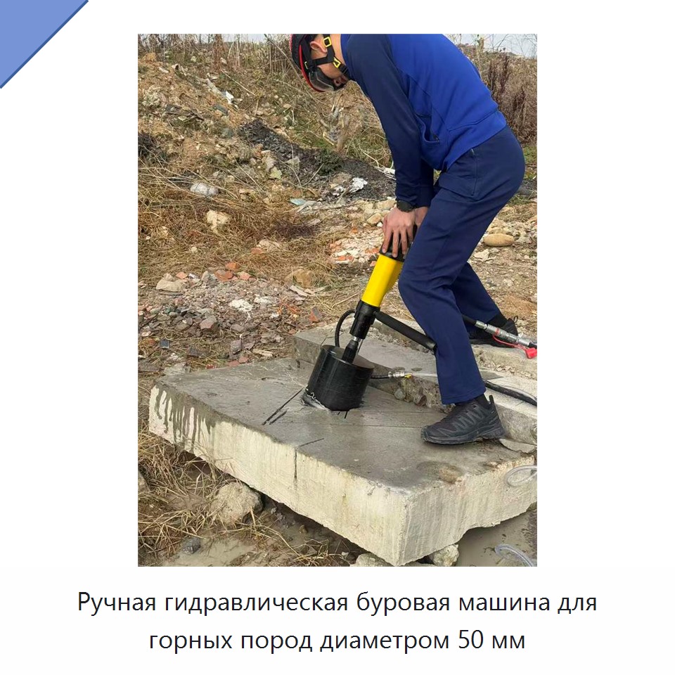 Ручная гидравлическая буровая машина для горных пород диаметром 50 мм