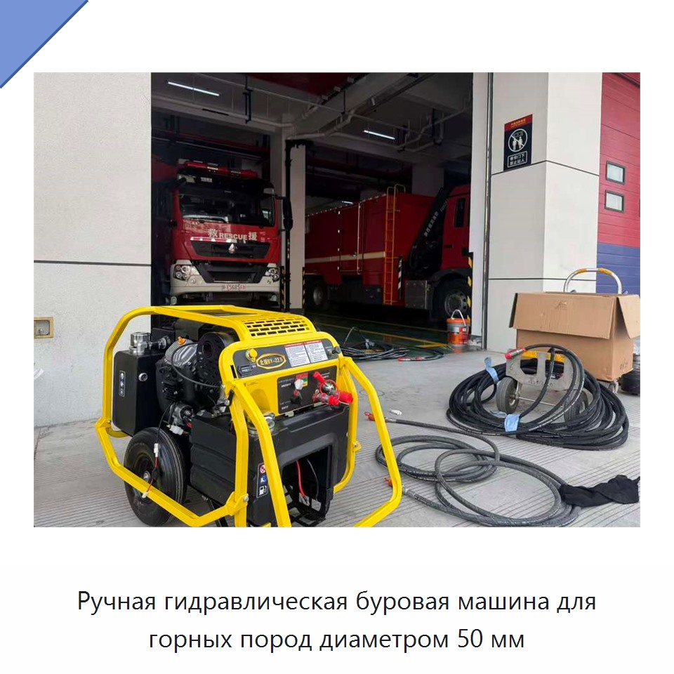 Ручная гидравлическая буровая машина для горных пород диаметром 50 мм