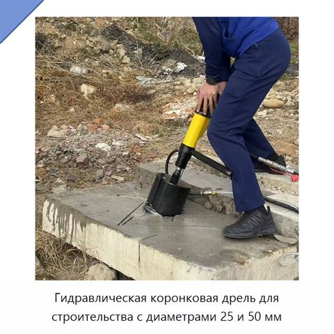 Гидравлическая коронковая дрель для строительства с диаметрами 25 и 50 мм
