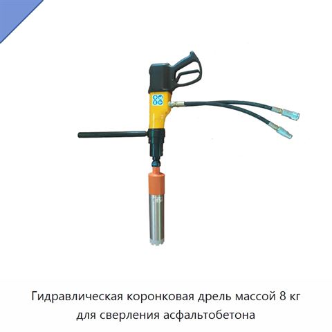 Гидравлическая коронковая дрель массой 8 кг для сверления асфальтобетона