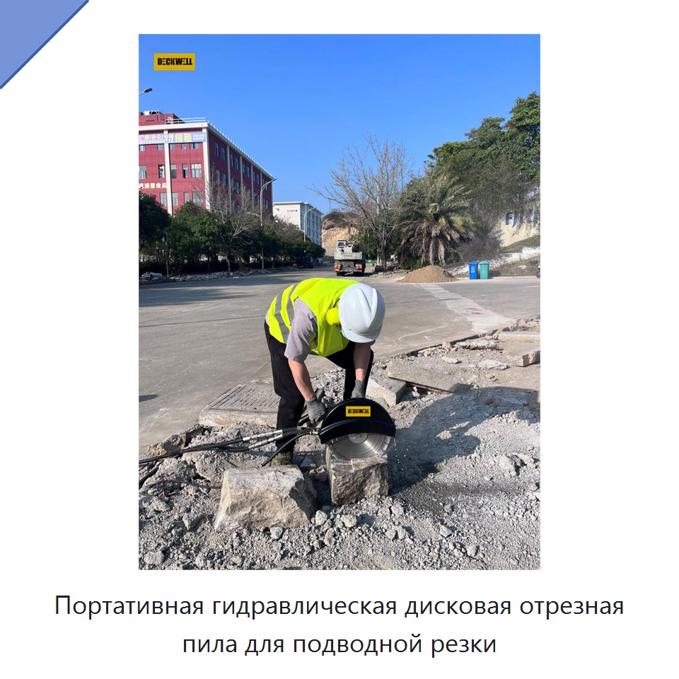Портативная гидравлическая дисковая отрезная пила для подводной резки — Прочие гидравлические инструменты