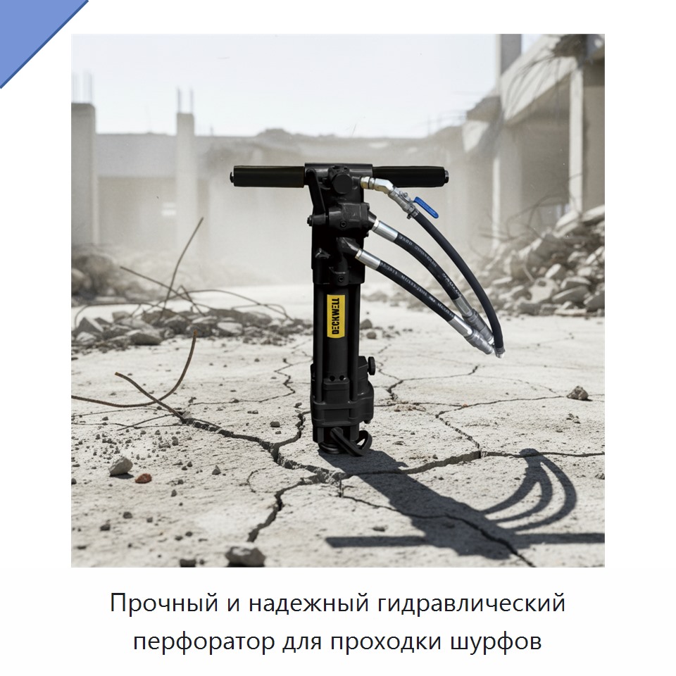 Прочный и надежный гидравлический перфоратор для проходки шурфов — Прочие гидравлические инструменты