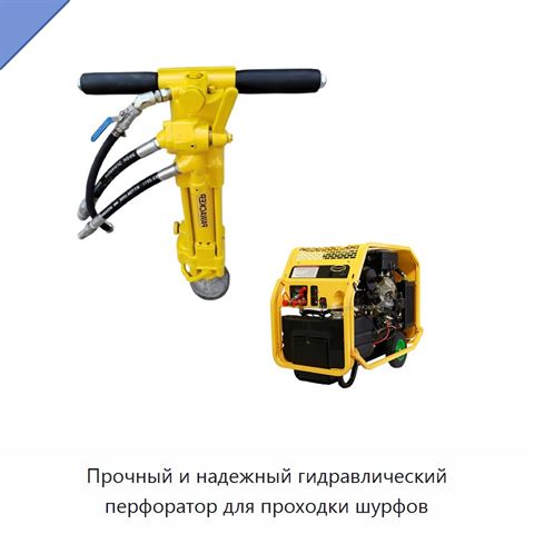 Прочный и надежный гидравлический перфоратор для проходки шурфов