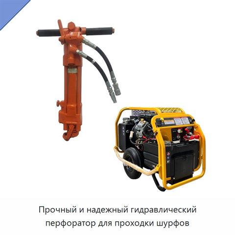 Прочный и надежный гидравлический перфоратор для проходки шурфов